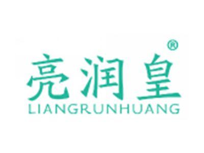 亮润皇