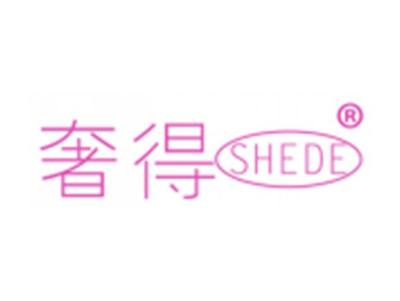 奢得