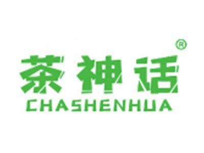 茶神话