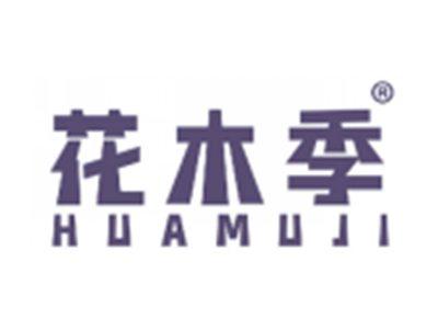 花木季