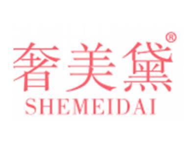 奢美黛