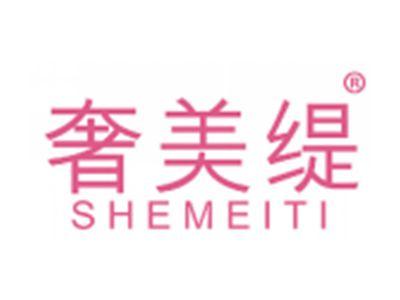 奢美缇