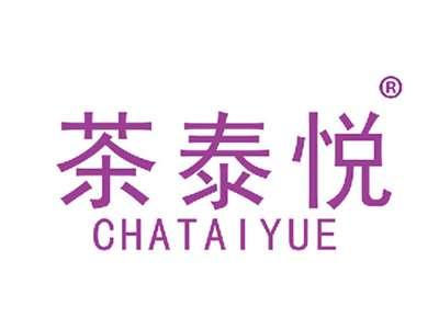 茶泰悦