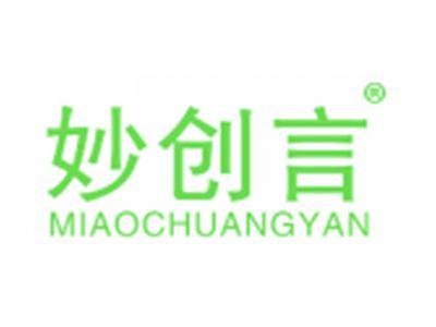妙创言