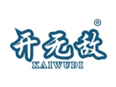 开无敌