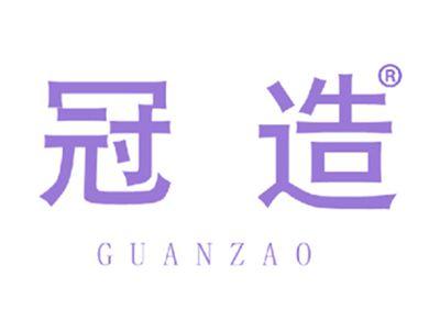 冠造