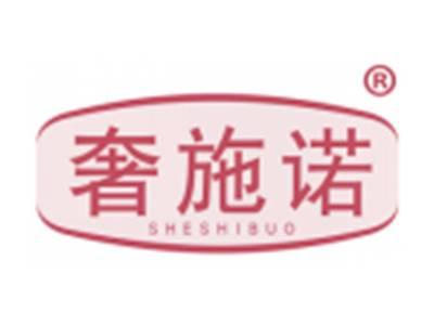 奢施诺