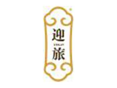 迎旅
