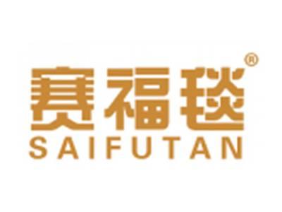 赛福毯