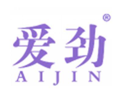 爱劲
