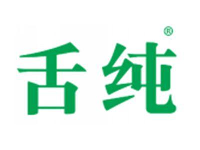舌纯