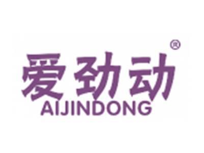 爱劲动