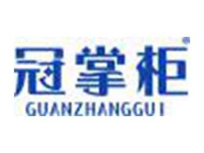 冠掌柜