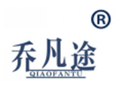 乔凡途