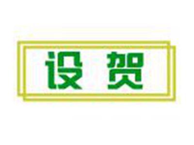 设贺