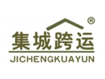 集城跨运
