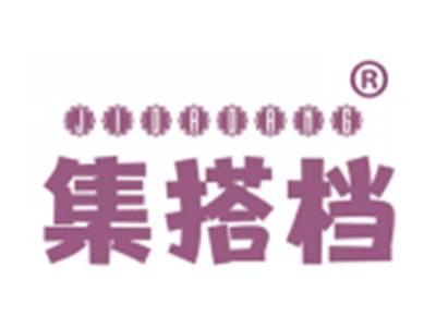 集搭档