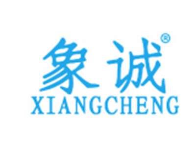 象诚