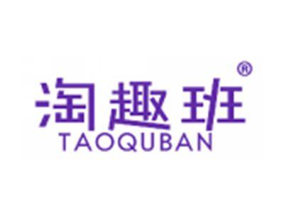 淘趣班