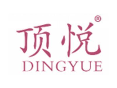 顶悦