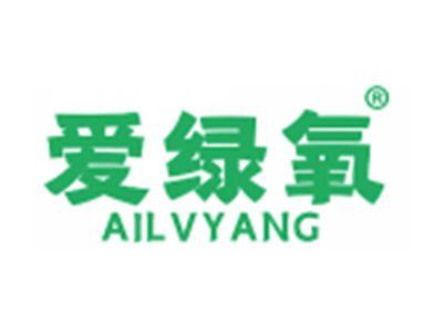 爱绿氧