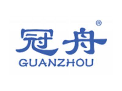 冠舟