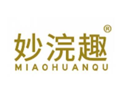 妙浣趣
