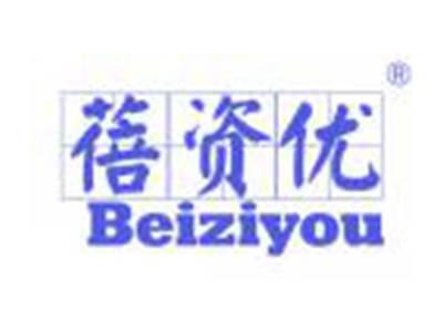 蓓资优