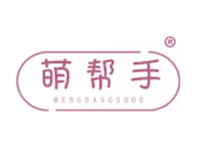 萌帮手