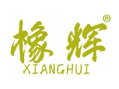 橡辉