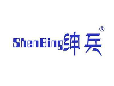 绅兵