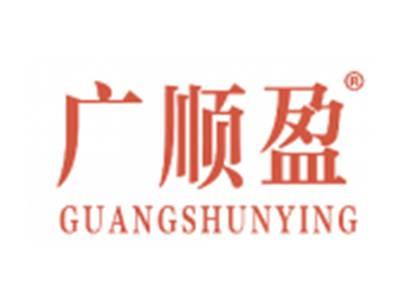 广顺盈