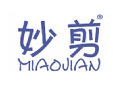 妙剪