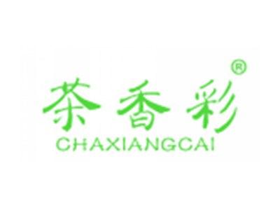 茶香彩