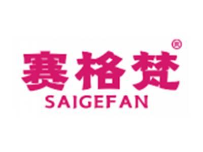赛格梵