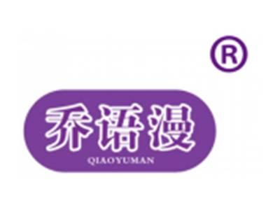 乔语漫