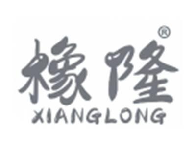橡隆