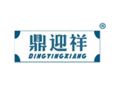 鼎迎祥
