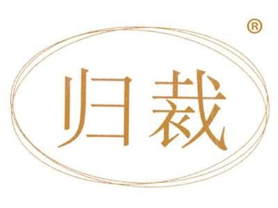 归裁