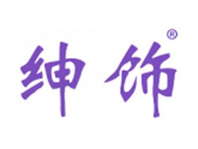 绅饰