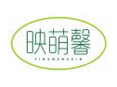 映萌馨
