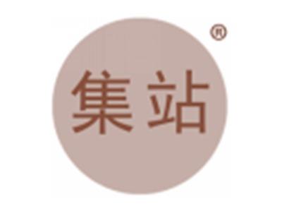 集站