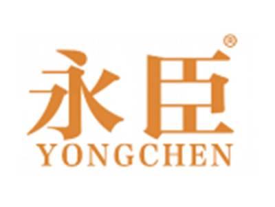 永臣
