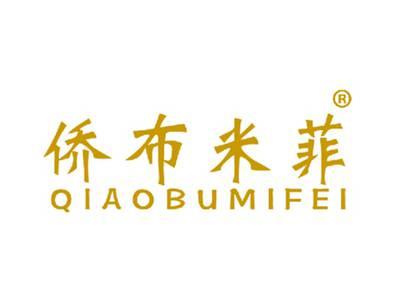 侨布米菲QIAOBUMIFEI