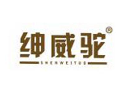 绅威驼