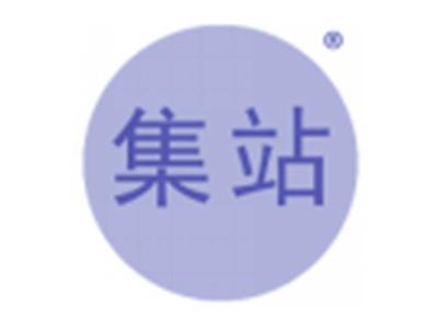 集站
