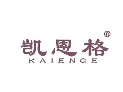 凯恩格
