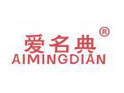 爱名典