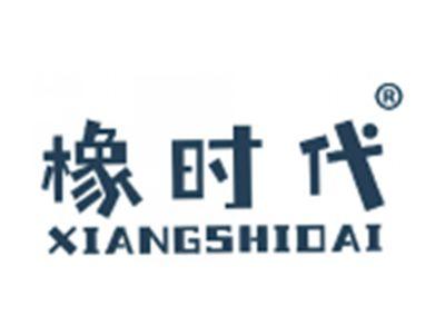 橡时代