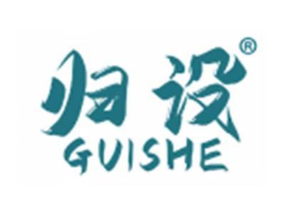 归设